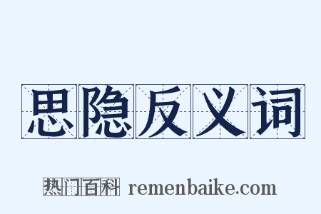 思隐反义词是什么意思的图片